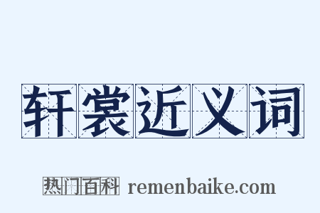 轩裳近义词是什么意思的图片